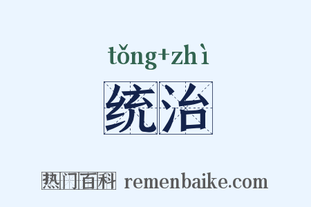统治是什么意思的图片